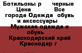 Ботильоны р.36, черные › Цена ­ 1 500 - Все города Одежда, обувь и аксессуары » Мужская одежда и обувь   . Краснодарский край,Краснодар г.